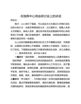 在指挥中心例会研讨会上的讲话