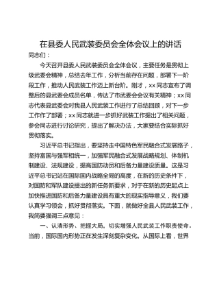 在县委人民武装委员会全体会议上的讲话
