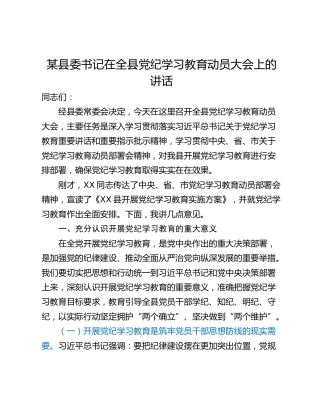 某县委书记在全县党纪学习教育动员大会上的讲话