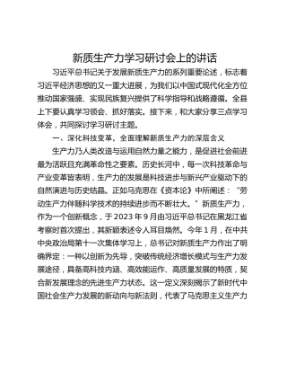 新质生产力学习研讨会上的讲话