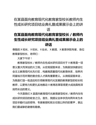 在某县面向教育现代化教育家型校长教师内生性成长研究项目结业典礼暨成果展示会上的讲话