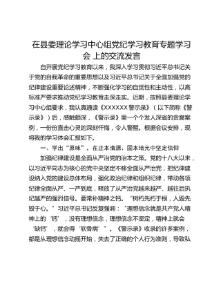在县委理论学习中心组党纪学习教育专题学习会 上的交流发言