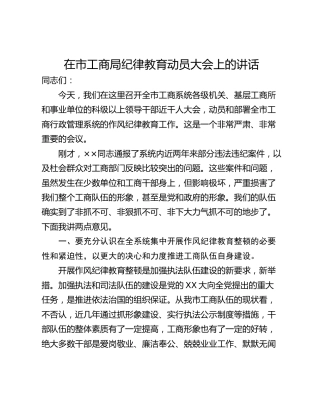 在市工商局纪律教育动员大会上的讲话