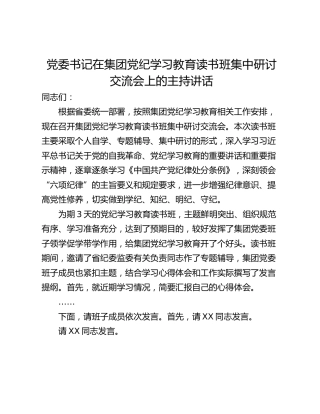 党委书记在集团党纪学习教育读书班集中研讨交流会上的主持讲话