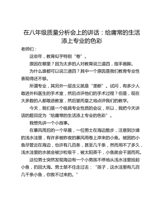 在八年级质量分析会上的讲话：给庸常的生活添上专业的色彩