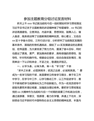 参加主题教育分组讨论发言材料