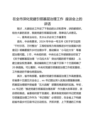 在全市深化党建引领基层治理工作  座谈会上的讲话