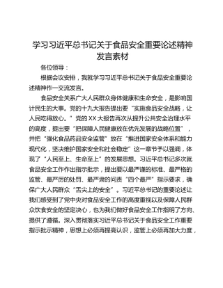 学习习近平总书记关于食品安全重要论述精神发言素材