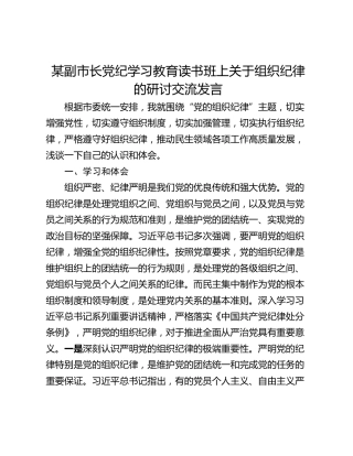 某副市长党纪学习教育读书班上关于组织纪律的研讨交流发言