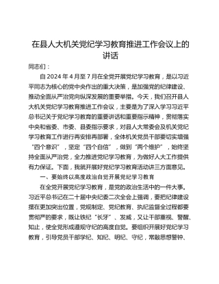 在县人大机关党纪学习教育推进工作会议上的讲话