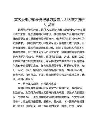 某区委组织部长党纪学习教育六大纪律交流研讨发言
