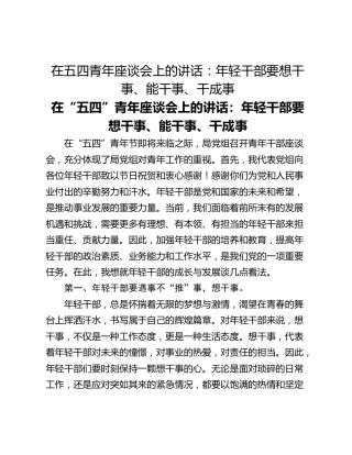 在五四青年座谈会上的讲话：年轻干部要想干事、能干事、干成事