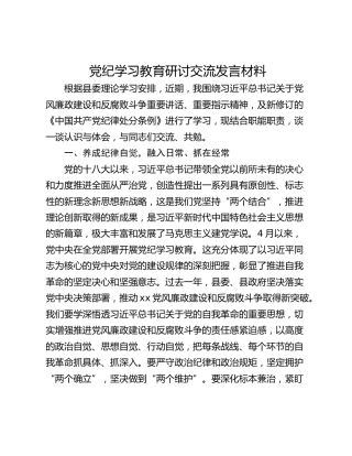 党纪学习教育研讨交流发言材料
