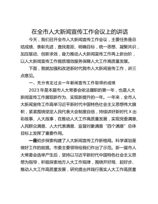 在全市人大新闻宣传工作会议上的讲话