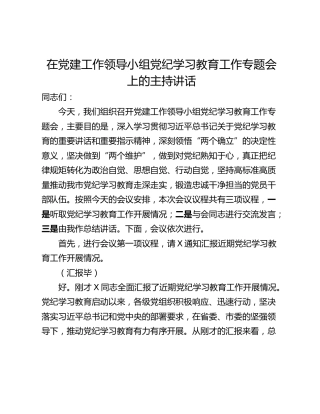 在党建工作领导小组党纪学习教育工作专题会上的主持讲话