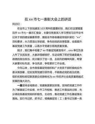 在xx市七一表彰大会上的讲话