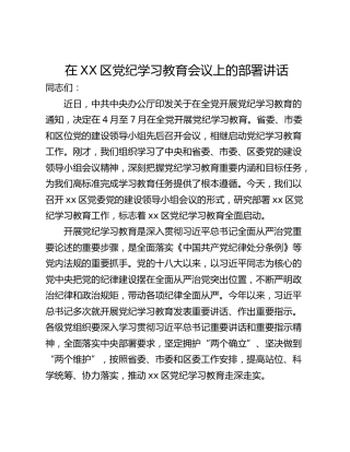 在XX区党纪学习教育会议上的部署讲话