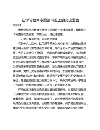 在学习教育专题读书班上的交流发言