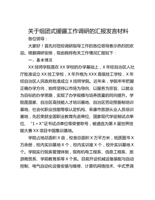 关于组团式援疆工作调研的汇报发言材料