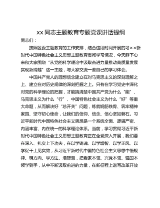 xx同志主题教育专题党课讲话提纲