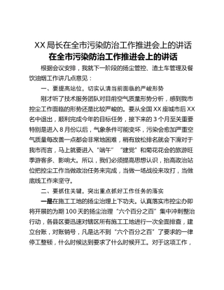XX局长在全市污染防治工作推进会上的讲话