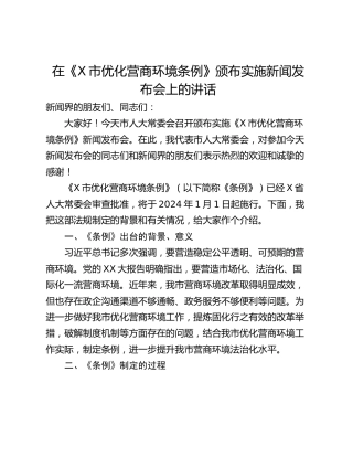 在《X市优化营商环境条例》颁布实施新闻发布会上的讲话