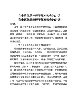 在全县优秀年轻干部座谈会的讲话
