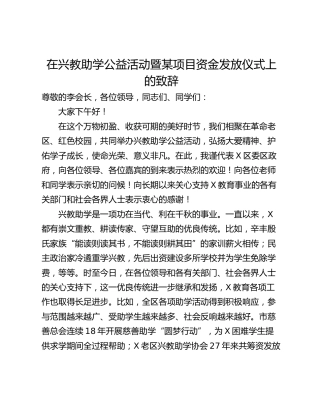 在兴教助学公益活动暨某项目资金发放仪式上的致辞