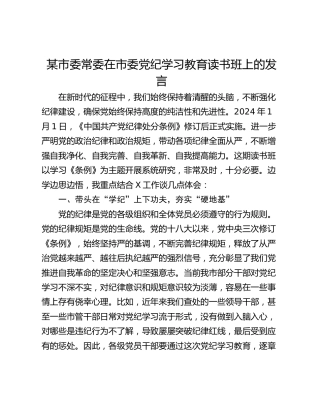 某市委常委在市委党纪学习教育读书班上的发言