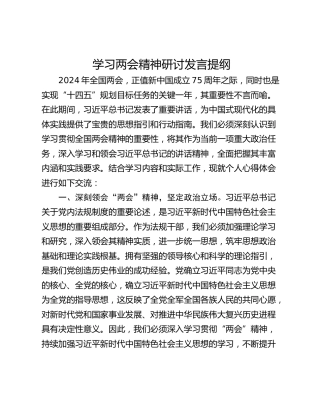 学习两会精神研讨发言提纲