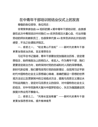 在中青年干部培训班结业仪式上的发言