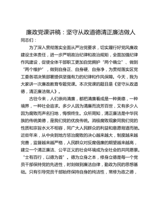 廉政党课讲稿：坚守从政道德清正廉洁做人