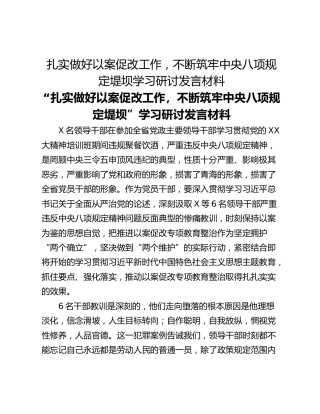 扎实做好以案促改工作，不断筑牢中央八项规定堤坝学习研讨发言材料