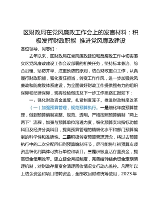 区财政局在党风廉政工作会上的发言材料：积极发挥财政职能  推进党风廉政建设