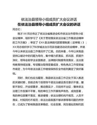 依法治县领导小组成员扩大会议讲话