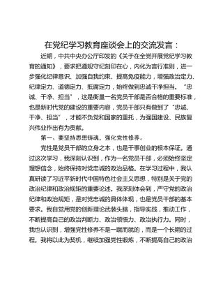 在党纪学习教育座谈会上的交流发言：