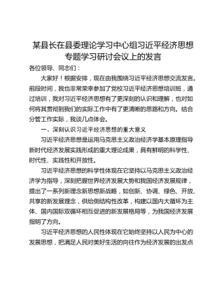 某县长在县委理论学习中心组习近平经济思想专题学习研讨会议上的发言