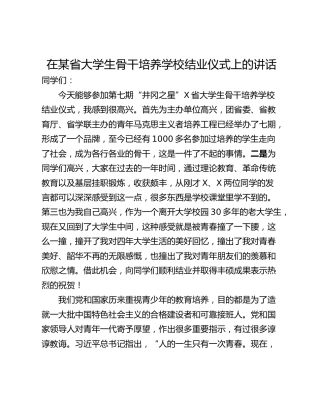在某省大学生骨干培养学校结业仪式上的讲话