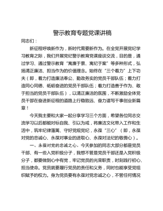 警示教育专题党课讲稿