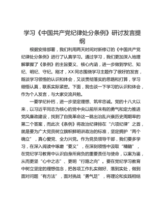 学习《中国共产党纪律处分条例》研讨发言提纲