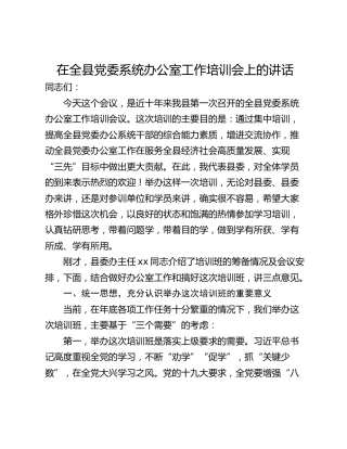 在全县党委系统办公室工作培训会上的讲话