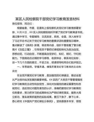 某区人民检察院干部党纪学习教育发言材料