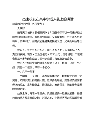 杰出校友在某中学成人礼上的讲话