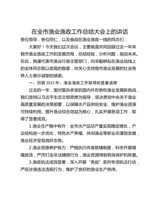 在全市渔业渔政工作总结大会上的讲话
