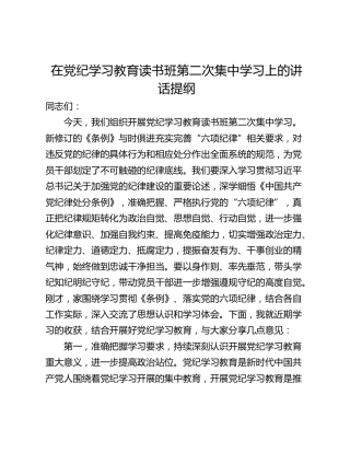 在党纪学习教育读书班第二次集中学习上的讲话提纲