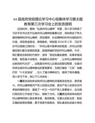 xx县政府党组理论学习中心组集体学习暨主题教育第三次学习会上的发言提纲