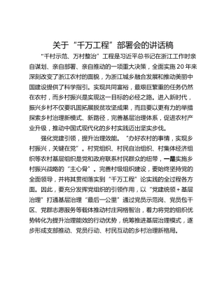 关于“千万工程”部署会的讲话稿