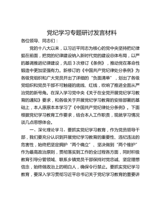 党纪学习专题研讨发言材料