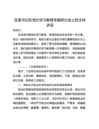 区委书记在党纪学习教育专题研讨会上的主持讲话