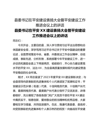 县委书记在平安建设表扬大会暨平安建设工作推进会议上的讲话